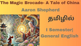 The Magic brocade| Story in Tamil | Summary in Tamil | Essay|I semester| General English| தமிழில்