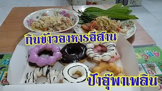 กินข้าวอาหารอีสาน | ส้มตำ | แกงหน่อไม้ส้ม | ป้าอุ๊พาเพลิน