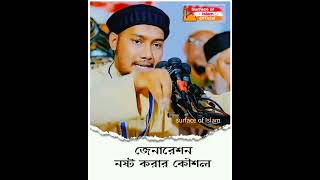 জেনারেশন নষ্ট করার কৌশল ।Abu Toha Muhammad Adnan .. #shorts #abutohashorts