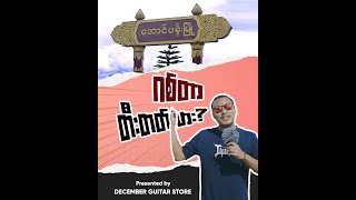 ဂစ်တာတီးတတ်လား (Episode 4)