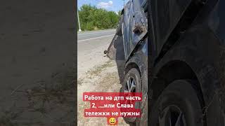 Работа на дтп часть 2.  #automobile #дальнобой #дтп #evacuation