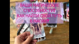 🔮КАКИМИ СПОСОБНОСТЯМИ ВЫ ОБЛАДАЕТЕ В МАГИИ✨ ДЛЯ ЧЕГО СПОСОБНОСТИ ДАНЫ👀 КАК НАЙТИ СВОЙ ПУТЬ В МАГИИ❗