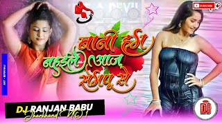 #Dj | Bani Ham Nahaile Semfu Se Dj Remix Song | Dj Ranjan Babu | #djremix | Bhojpuri Song 2023