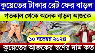 কুয়েতের আজকের টাকার রেট বেড়েছে | আজকের টাকার রেট কত | কুয়েতের স্বর্ণের দাম কত | Kuwait dinar rate