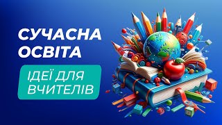 Підготовка до НУШ | Інклюзія | Проєкти | ШІ на трудах | Інформатика англійською | Ідеї для вчителів