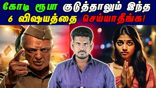 கோடி ரூபா குடுத்தாலும் இத செய்யாதீங்க...|6 things #tamilguru #tamilinformation #naveenbharathi