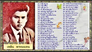 บันทึกลูกทุ่งชุดที่ 2 - เพลิน พรหมแดน