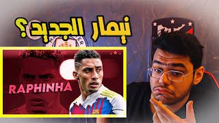 رده فعل | على نجم برشلونه  ((رافينيا )) .. نيمار الجديد ؟🤔🔥🔥