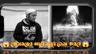 😱কিয়ামতের আগে মানুষ জেনা করবে জেনাকে যেনা মনে করবে না 😱#আবু_ত্বহা_মুহাম্মদ_আদনান #banglawaz #islam