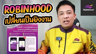 Robinhood เปลี่ยนเป็นระบบยิงงาน!!