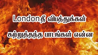 London Fire I 4 தமிழ் உயிர்கள் பலி I தீ விபத்து விழிப்புணர்வு வீடியோ I Fire Awareness I tamil o