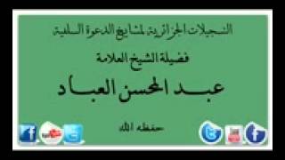 نصائح للمبتلين بالخدمة العسكرية للشيخ العباد