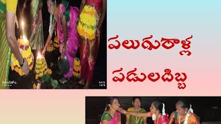 new folk paluguralal  in bathukamma