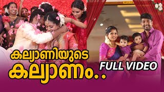 കല്യാണിയുടെ കല്യാണം | Watch Full Video