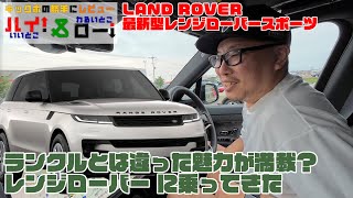 【究極のSUV】レンジローバースポーツSE D300に乗ったら、静粛性も快適性も走行性能も極上だった！最上級のSUVはこの車