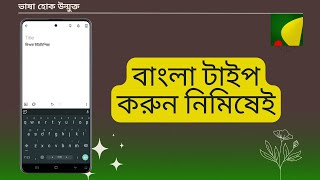 মোবাইলে বাংলা টাইপ করুন নিমিষেই  মোবাইলে বাংলা টাইপ করার অ্যাপ  রিদ্মিক কিবোর্ড টিউটোরিয়াল