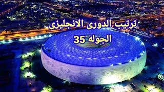 ترتيب الدورى الانجليزى الممتاز بعد نهاية الجولة 35