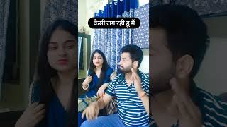 कैसी लग रही हूं मैं... #saraaryan #shorts #trending #comedy #comedyshorts #husbandwifecomedy #viral