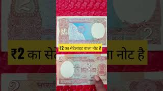 ₹2 का सेटेलाइट वाला नोट है #banknotes #1rupeecoinvalue