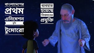 বাংলাদেশের প্রথম এনিমেশন মুভি! বিশ্বমানের প্রযুক্তির ব্যবহার করল Cycore Global।। Dipto TV