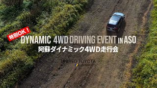 阿蘇ダイナミック4WD走行会