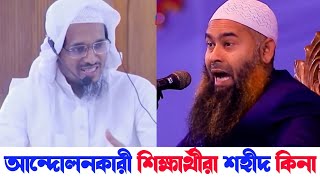 আন্দোলনকারী শিক্ষার্থীদের নিয়ে মুজাফফর বিন মহসিনের বক্তব্য গ্রহনযোগ্য নয় | মুফতি হারুন ইজহার