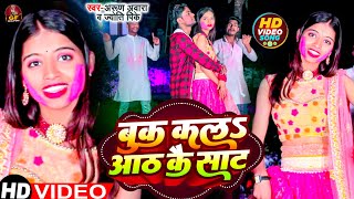 आगया# ArunAwara #Jyoti pk का  सुपरहिट# holiy का video_song  बुककल 8 के साटा