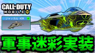 【CoD:MOBILE】遂に『迷彩の戦闘機』実装！ジャッカルKDRがやばいバトロワ【CoDモバイル】