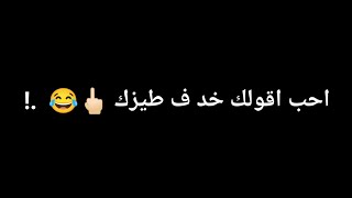 حالات واتس مهرجان ( كنت فاكر صاحبي كويس ) ( احب اقولك خد ف طيرك *) 😂🤭🖤 حلقولو و مودي امين