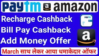 Paytm New Cashback Offer March 2019  | Paytm Add Money Offer | Amazon Recharge & Bill Pay Cashback