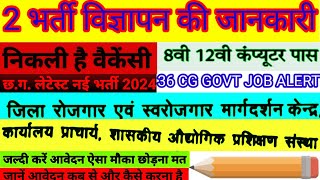 1 ही वीडियो मे 2 भर्ती विज्ञापन की जानकारी..योग्यता,आयु सीमा,चयन की प्रक्रिया,प्रारंभिक/अंतिम तिथि..