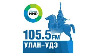 Местная реклама (Радио Мир Улан-Удэ [105.5 FM] (31.06.2024)