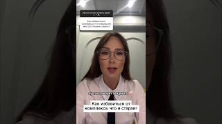 Как избавиться от комплекса, что я старая и страха стареть? #психолог #психотерапевт #полюбисебя