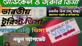 ভারতীয় ভিসার নতুন আপডেট |Indian Visa Update |  মেডিকেল ও ডাবল এন্ট্রি ভিসা । ভিসিট ভিসা আপডেট |