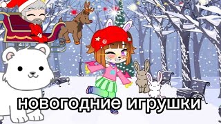 новогодние игрушки клип примера