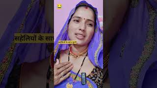 पत्नी की सहेलियों के साथ घूमने 😂 #shortvideo #khelu #brajmohanmeena