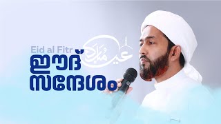 പെരുന്നാൾ സന്ദേശം Eid Greetings | Dr Muhammed Abdul Hakkim Kandi @MarkazCity