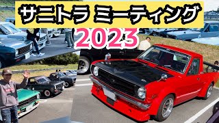 【サニトラミーティング2023】全国からサニートラックが集結！個性豊かなカスタム車ばかり！たっぷり満喫してきました。