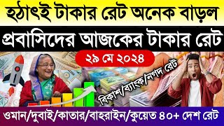 আজকের টাকার রেট | takar rate koto | ওমান/দুবাই/কাতার/বাহরাইন/কুয়েত/সৌদির আজকের টাকার রেট কত