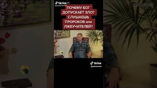 Почему Бог допускает зло?@ Слово Божье. Салтаненко.