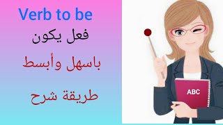 كيف تتحدث الانجليزيه بطلاقه وسهولة؟ verb to beفعل يكون بابسط واسهل طريقة للفهم