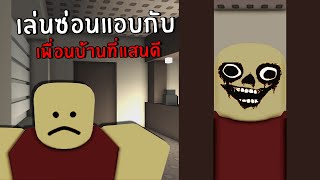 เล่นซ่อนแอบกับบิลลี่ เพื่อนบ้านที่แสนดี... | Roblox hide and seek with billy