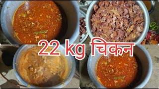 भाच्याचा हळदी ला मामा ने बनवले 22kg चिकन | 22kg chicken Recipe#vaibhavwadi#sindhudurg .