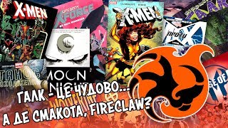 Fireclaw, де крутяцький MARVEL?