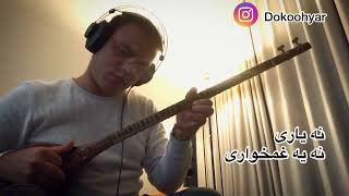 خزون، اثری با صدای فاطمه مهلبان که سه تار کلام را اجرا میکند…سه تار:دوکوهیار