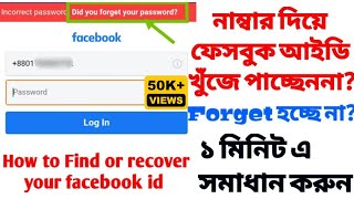 নাম্বার দিয়ে ফেসবুক আইডি খুঁজে পাচ্ছেননা? Forget হচ্ছে না? ১ মিনিট এ সমাধান করুন #settings_bd