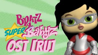 С быстротой молнии – Братц Супер Бэйбики OST (Bratz Super Babyz PC Game Soundtrack)