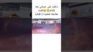 دخلت حسابي بعد6ايام👆👆لقيت مفاجئه✈️🤔😘 #pubgmobile #ببجي_موبايل @AK_Aqel #pubg #freefire سوي اشتراك