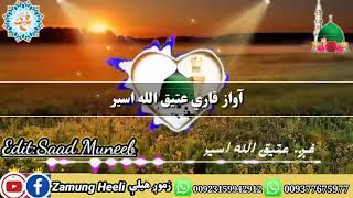 New Farsi Naat:Voice Atiqullah Asser فارسی نعت آواز عتیق الله اسیر