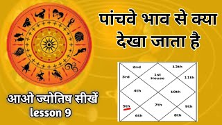 पांचवे भाव से किन किन चीजों का विचार किया जाता है।5th house।astrology chapter 9